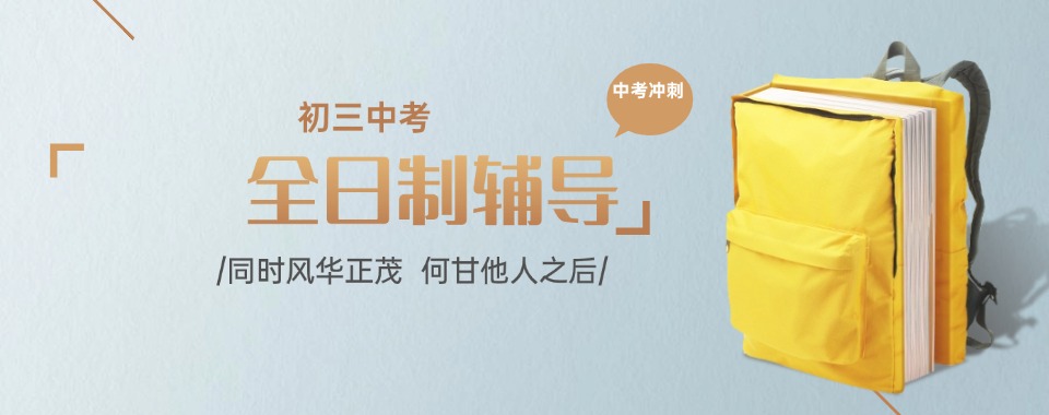 广州十大初三全科中考冲刺补习辅导学校名单一览